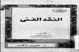 غلاف كتاب النقد الفني بقلم نبيل راغب غلاف كتاب النقد الفني بقلم نبيل راغب